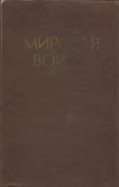 book Мировая война, 1939-1945 годы