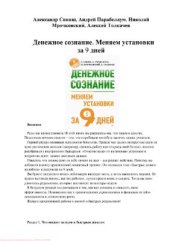 book Денежное сознание. Меняем установки за 9 дней