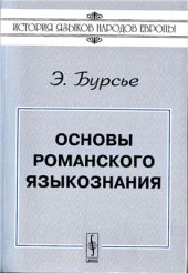 book Основы романского языкознания. Часть 1/2