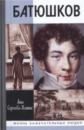 book Батюшков