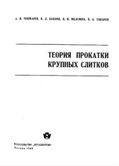 book Теория прокатки крупных слитков