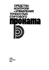 book Средства контроля и управления точностью сортового проката