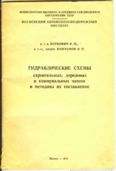 book Гидравлические схемы строительных, дорожных и коммунальных машин и методика их составления