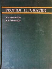 book Теория прокатки