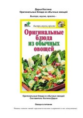 book Оригинальные блюда из обычных овощей