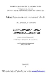 book Технология работы конторы передачи