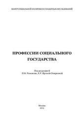 book Профессии социального государства