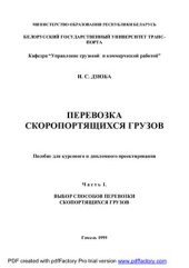 book Перевозка скоропортящихся грузов. Часть I. Выбор способов перевозки скоропортящихся грузов