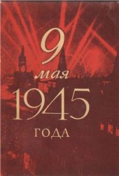 book 9 мая 1945 года