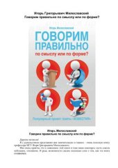 book Говорим правильно по смыслу или по форме?