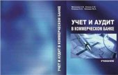 book Учет и аудит в коммерческом банке