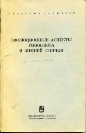 book Эволюционные аспекты гипобиоза и зимней спячки