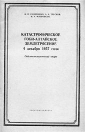 book Катастрофическое Гоби-Алтайское землетрясение 4 декабря 1957 года