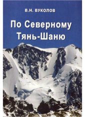 book По Северному Тянь-Шаню: горные туристские маршруты по Заилийскому Алатау и Кунгей Алатау