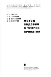 book Метод подобия в теории прокатки