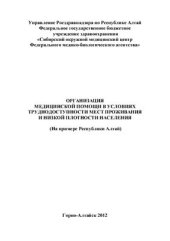 book Организация медицинской помощи в условиях труднодоступности мест проживания и низкой плотности населения (на примере Республики Алтай)