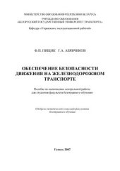 book Обеспечение безопасности движения на железнодорожном транспорте