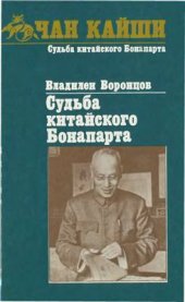 book Чан Кайши. Судьба китайского Бонапарта