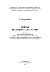 book Единая транспортная система