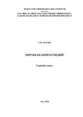 book Төрскн келəрн күүндий