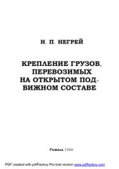 book Крепление грузов, перевозимых на открытом подвижном составе