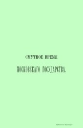 book Смутное время Московского государства. 1604-1613 гг. Выпуск 3