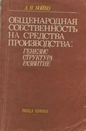 book Общенародная собственность на средства производства: генезис, структура, развитие