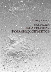 book Записки наблюдателя туманных объектов