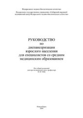 book Руководство по диспансеризации взрослого населения для специалистов со средним медицинским образованием