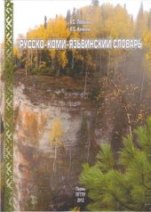 book Русско-коми-язьвинский словарь