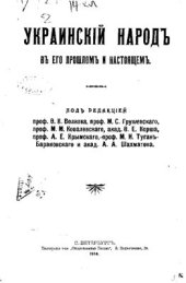 book Украинский народ в его прошлом и настоящем. Том 01