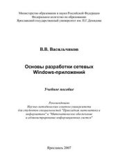 book Основы разработки сетевых Windows-приложений