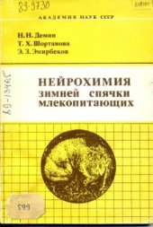 book Нейрохимия зимней спячки млекопитающих