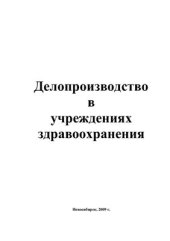 book Делопроизводство в учреждениях здравоохранения
