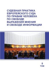 book Судебная практика Европейского Суда по правам человека по свободе выражения мнения и свободе информации. Том 8