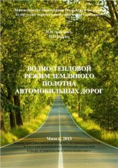book Водно-тепловой режим земляного полотна