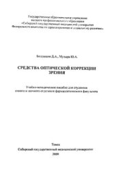 book Средства оптической коррекции зрения