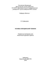 book Основы холодильной техники