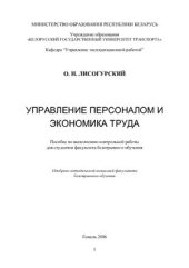 book Управление персоналом и экономика труда