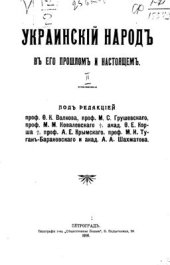 book Украинский народ в его прошлом и настоящем