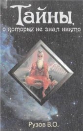 book Тайны, о которых не знал никто