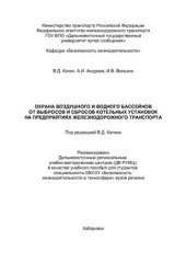 book Защита воздушного и водного бассейнов от выбросов и сбросов котельных установок на предприятиях железнодорожного транспорта