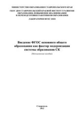 book Введение ФГОС основного общего образования как фактор модернизации системы образования