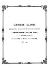 book Соборная грамота духовенства православной восточной церкви, утверждающая сан царя за Великим Князем Иоанном IV Васильевичем, 1561 года