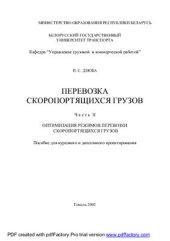 book Перевозка скоропортящихся грузов. Часть II. Оптимизация режимов перевозки скоропортящихся грузов