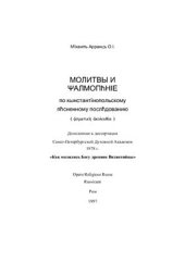 book Молитвы и псалмопение по константинопольскому песненному последованию