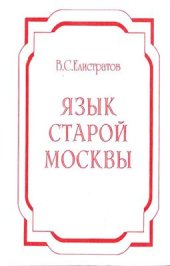 book Язык старой Москвы: Лингвоэнциклопедический словарь