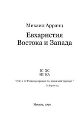book Евхаристия Востока и Запада