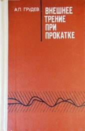 book Внешнее трение при прокатке