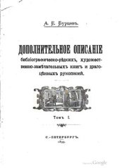 book Дополнительное описание библиографическо-редких, художественно-замечательных книг (в 6 томах). Том 1